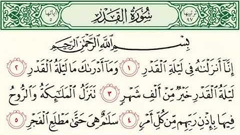 سورة القدر 🕋 القارئ الشيخ سعد الغامدي 🕋 تلاوة هادئة تخشع لها القلوب ♥🕋