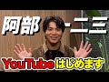 【阿部一二三】YouTubeはじめます