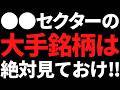 〇〇セクターの大手株はガチで押し目見ておけ!決算ヤバかったぞ!