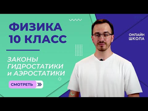 Законы гидростатики и аэростатики. Видеоурок 25. Физика 10 класс