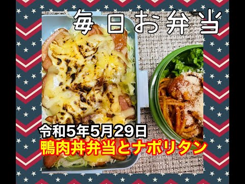 【毎日弁当日記】第１回 鴨肉丼弁当とナポリタン