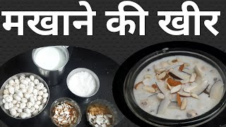 Makhane Ki Kheer Recipe || मखाने की खीर || Makhana Kheer Recipe In Hindi ||