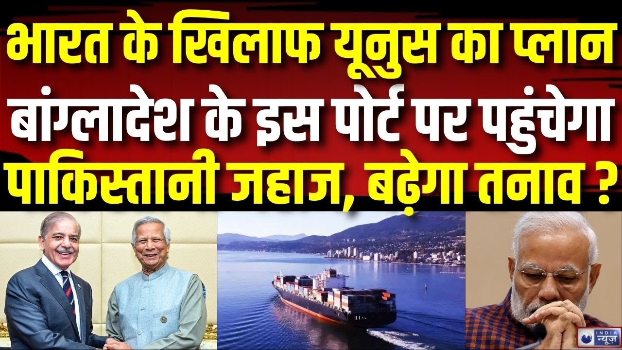 Pakistan-Bangladesh Direct Trade: मोंगला बंदरगाह पर पहुंचेगा पाकिस्तान का जहाज | India News