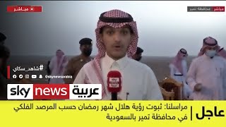 ثبوت رؤية هلال شهر رمضان في السعودية