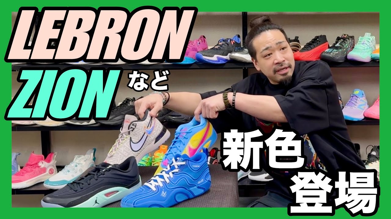 🏀【バッシュ紹介】人気シリーズの新色到着🚅 - YouTube