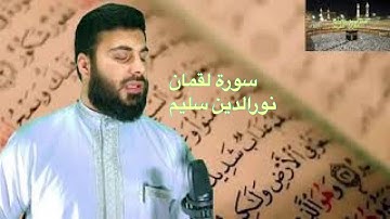 سورة لقمان نور الدين سليم