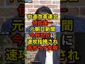 🔥30万再生突破!「見ませんでした?クリームパン...」中道改革連合・伊佐進一がReHacQ視聴者に証拠を示せと言われ安住淳氏のクリームパン動画を挙げるも元朝日新聞・今野忍氏に速攻で指摘される...