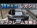 前回の続き　やっと作業完了　サブフレーム(クロスメンバー)交換終了