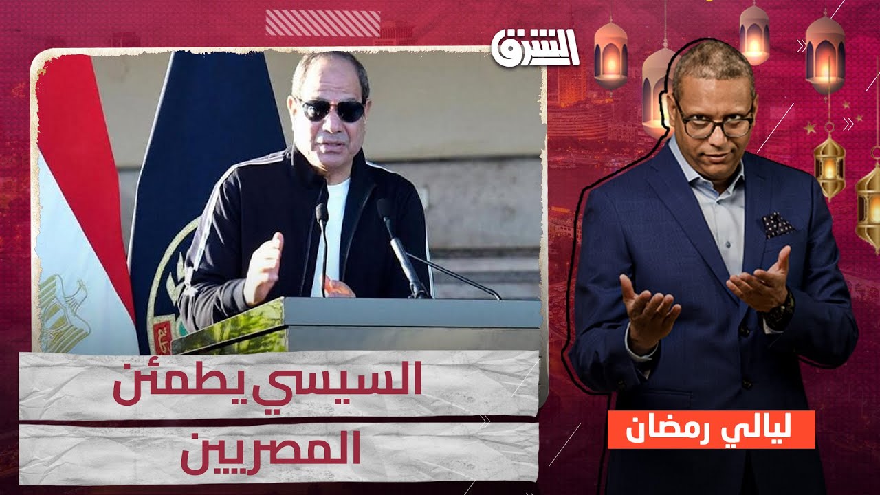 السيسي يطمئن المصريين ... ومظاهرة تهز الإسكندرية بسبب الجوع والغلاء