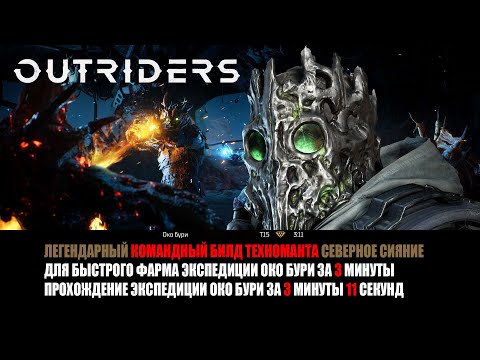 [OUTRIDERS] БИЛД ТЕХНОМАНТА для фарма ОКО БУРИ за 3:11 | СЕВЕРНОЕ СИЯНИЕ | Eye Of The Storm 3:11