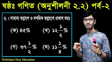 25. Six Math Chapter 2.2 (Part-2) ll Class 6 Math 2.2 ll ষষ্ঠ শ্রেণির গণিত অনুশীলনী ২.২