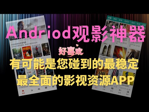 [234]Andriod安卓观影神器│有可能是您碰到的最稳定 最全面的影视资源APP│资源猫