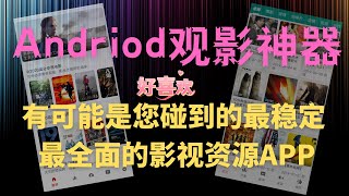 [234]Andriod安卓观影神器│有可能是您碰到的最稳定 最全面的影视资源APP│资源猫