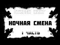 Стивен Кинг || НОЧНАЯ СМЕНА || 1 часть