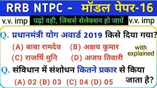 रेलवे NTPC 2019 मॉडल पेपर-16 | RRB NTPC GK/GS Model paper 2019 NTPC gk
