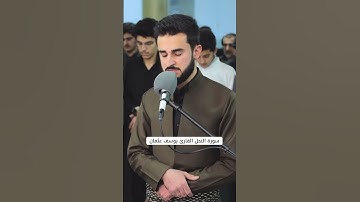 سورة النحل بصوت القارئ یوسف عثمان #یوسف_عثمان #قران_كريم