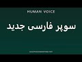 How To Pronounce سوپر فارسی جدید 