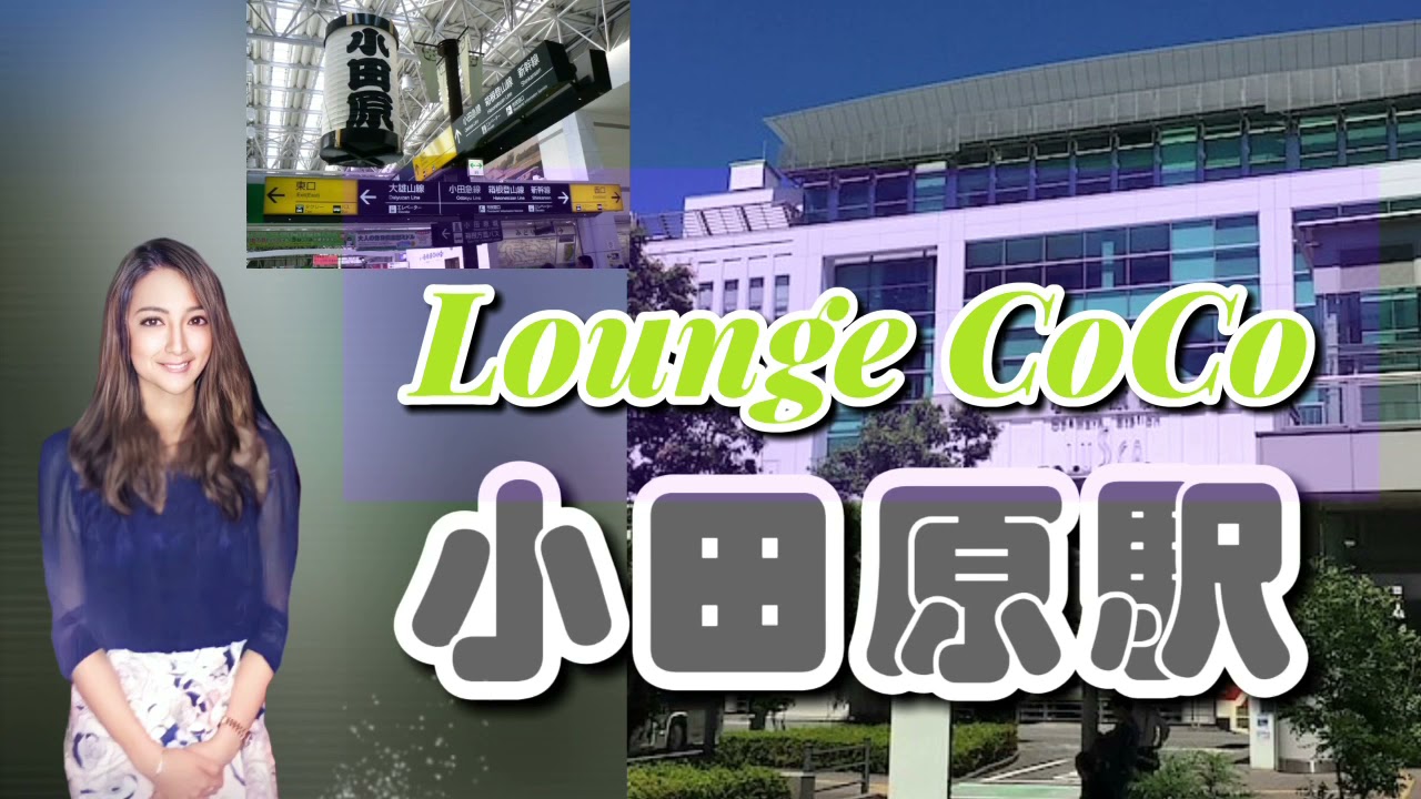 神奈川県小田原市 lounge coco ラウンジ ココ スナックのアルバイト求人情報はバイトココ 神奈川県小田原市 lounge coco ラウンジ ココ スナックのアルバイト求人情報はバイトココ
