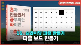 [파이썬 프로젝트] Ch 15. 슬라이딩 퍼즐 만들기 | ①퍼즐 보드 만들기