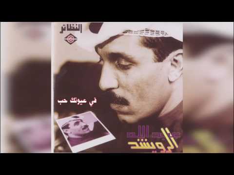 عبدالله الرويشد في عيونك حب Abdullah Al Ruwaished