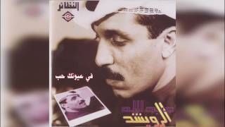 عبدالله الرويشد - في عيونك حب Abdullah Al Ruwaished