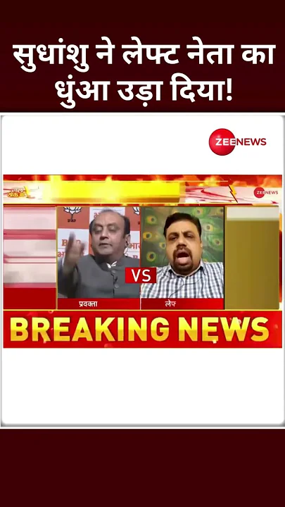 Shorts: सुधांशु ने लेफ्ट नेता का धुंआ उड़ा दिया! | Shudhanshu Trivedi  | BJP | #saveISKCONwithZee
