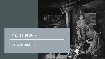 映画の奇跡！？『雨月物語』8分であらすじ紹介