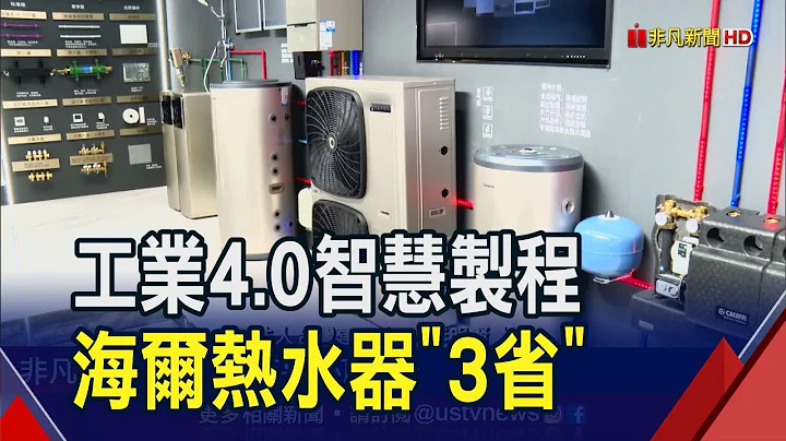 海爾廚衞家電省水省電又省錢! 智能化產線讓製程高環保.產品高品質 替家庭打造健康水聯網環境｜非凡財經新聞｜20230921 - 天天要聞