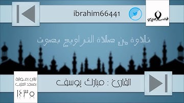 القارئ . مبارك يوسف - تلاوة من سورة المؤمنون | قناة إبراهيم { طالب رضى ربي } الدعوية