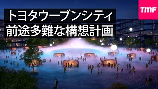 トヨタウーブンシティ(Woven City)構想は実現するのか??