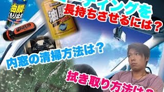 【質問】内窓をキレイにするには？　ガラスコーティングを長持ちさせるには？