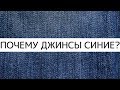 Почему джинсы синего цвета?