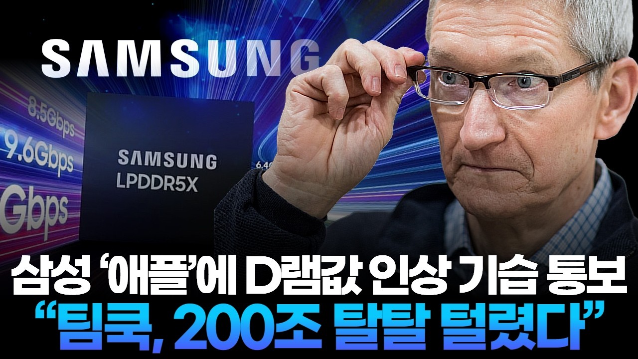 삼성 ‘애플’에 D램값 인상 기습 통보  “팀쿡, 200조 탈탈 털렸다”