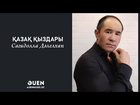 Сағидолла Дәлелхан — Қазақ қыздары  [ӘUEN] auenmusic.kz (қазақша әндер казакша андер)