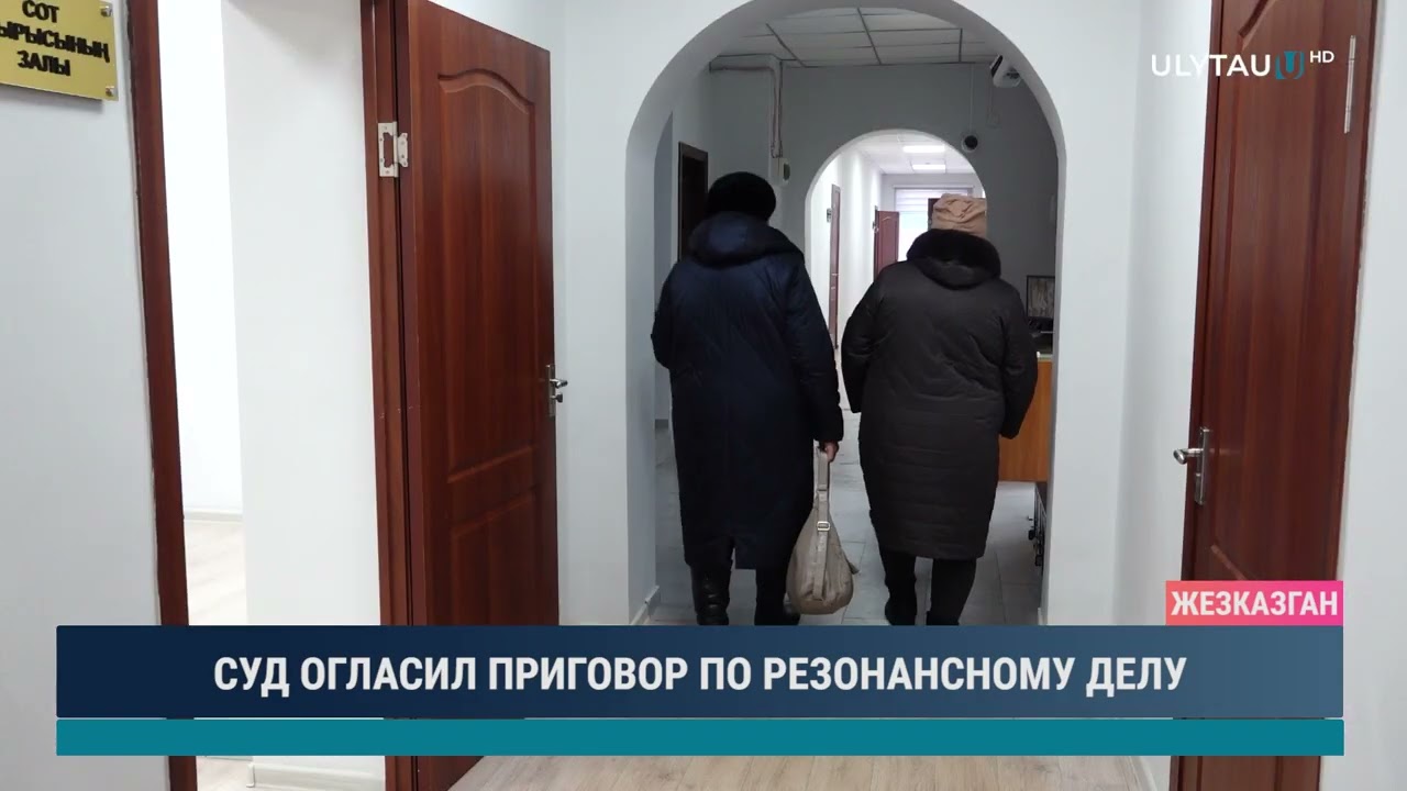 СУД ОГЛАСИЛ ПРИГОВОР ПО РЕЗОНАНСНОМУ ДЕЛУ