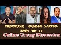 የሃይማኖታዊ ውይይቶች ዓላማቸው ፓለቲካ ነው ?? Online Group Discussion 