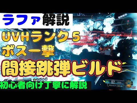 【ボーダーランズ４】ビルド解説『ラファ　最高難易度ボス一撃　超危険間接跳弾特化ビルド　初心者向け丁寧に解説』ボダラン４【Borderlands4】