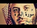 سورة البقرة  كامله بصوت الشيخ  سعد الغامدي