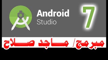 تعلم برمجة التطبيقات بالاندرويد استيديو للمبتدئيين شرح ملف strings.xml Android Studio