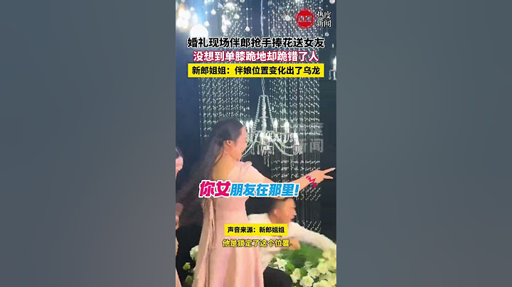 婚礼现场，伴郎抢手捧花送女朋友没想到跪错了人，当事人：没看脸 衣服都一样，一抬头天都塌了。#结婚 #伴娘 #伴郎 #乌龙