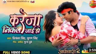 Kareja Nikal Jai Ho || Full Video Song 2024 || Yash Kumar, Sanjukta Roy || Bhojpuri