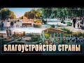 В России жить круто! Благоустройство страны: от Ленинградской области до Орловской