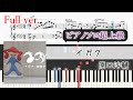 【楽譜】イガク ピアノアレンジ【コード付】