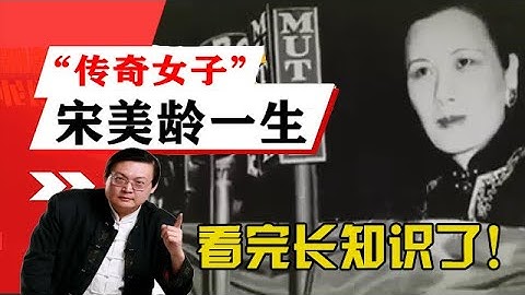 老梁讲述-「传奇女子」宋美龄的一生，看完长知识了！ - 天天要闻