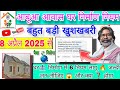 🔴 live आबूआ आवास घर 6🔥 निर्माण नया नियम लागू | Abua awash का पैसा 💸 30,000 मिलने लगा है 🔥 जल्दी करें