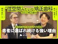 【対談】大都市における医院経営戦略 〜患者に選ばれ続けるためのデザインとは〜【つばさ矯正歯科 前川裕亮院長】 #対談 #対談動画 #矯正歯科 #歯科クリニック