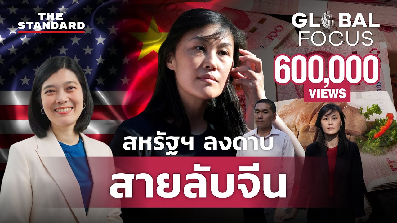 ลินดา ซุน อดีตผู้ช่วยผู้ว่านิวยอร์ก ถูกตั้งข้อหาเป็น สายลับจีน | GLOBAL FOCUS #90