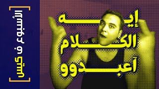 {الأسبوع ف كيس}(354) إيه الكلام آعبدووو؟!