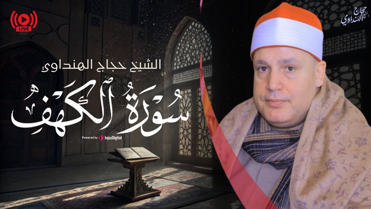بث مباشر لقرآن ثالث جمعة من رمضان .. تلاوة مباركة للشيخ حجاج الهنداوي | سورة الكهف