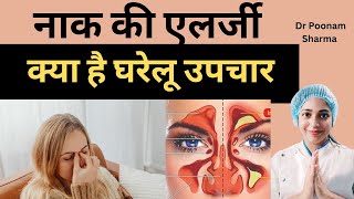 नाक की एलर्जी का घरेलु उपचार | Home Remedies For Sinus #smileopenlywithdrpoonam #sinusitis #sinus